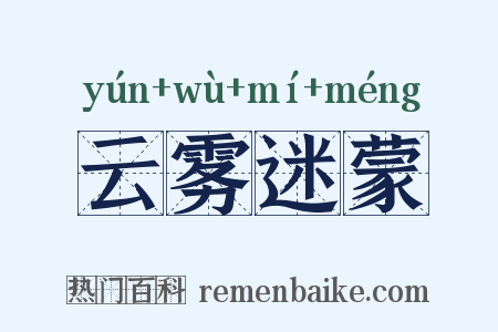 云雾迷蒙是什么意思的图片